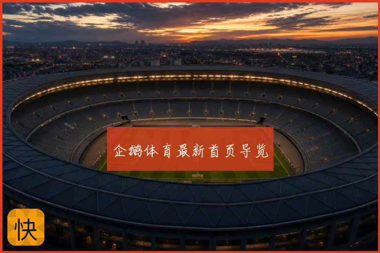 企鹅体育最新首页导览