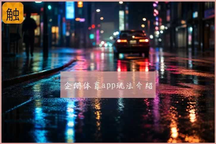 企鹅体育app玩法介绍