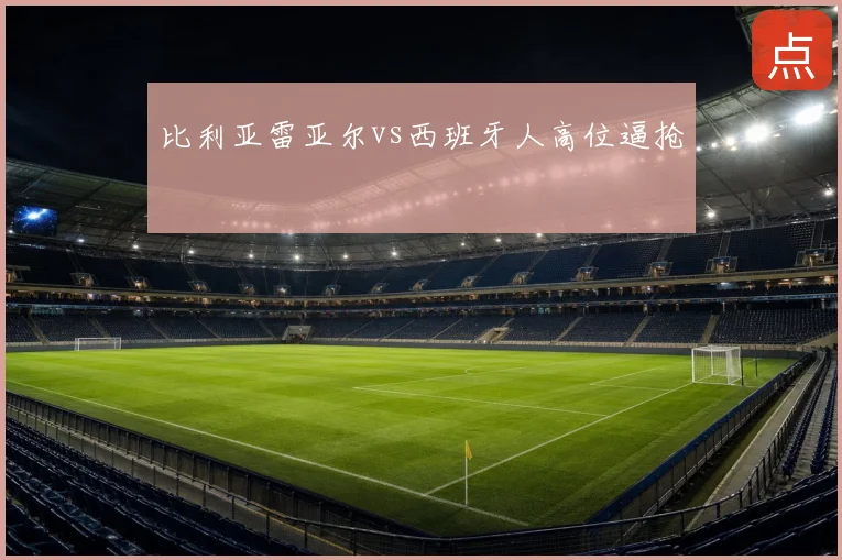 比利亚雷亚尔vs西班牙人高位逼抢