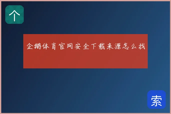 企鹅体育官网安全下载来源怎么找
