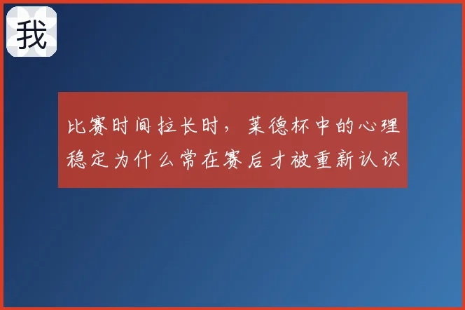 比赛时间拉长时,莱德杯中的心理稳定为什么常在赛后才被重新认识