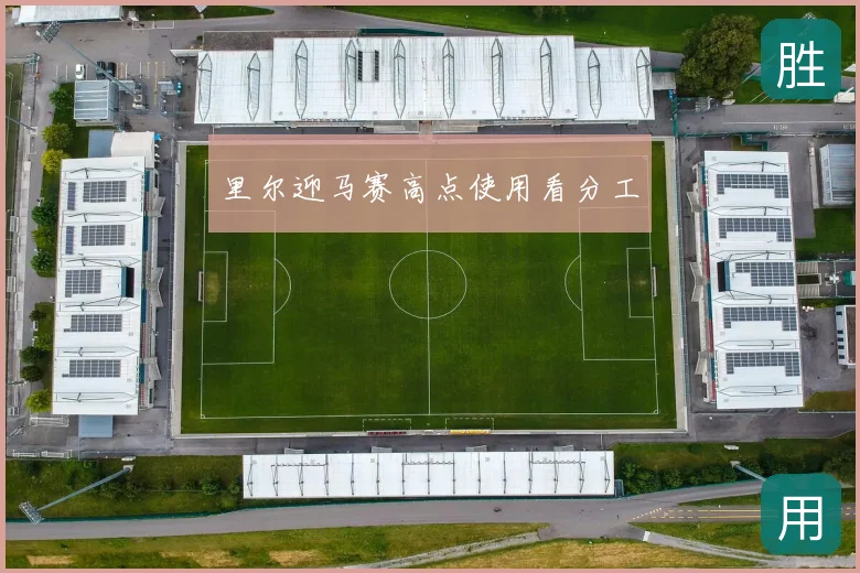 里尔迎马赛高点使用看分工