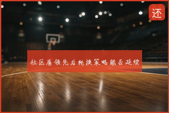 社区盾领先后轮换策略能否延续