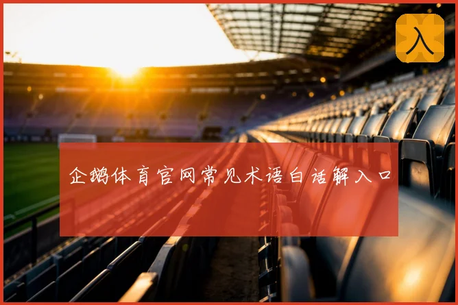 企鹅体育官网常见术语白话解入口