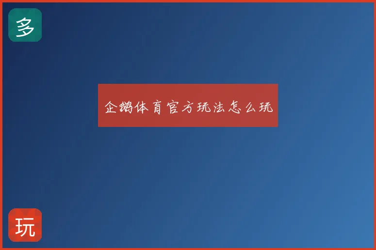 企鹅体育官方玩法怎么玩