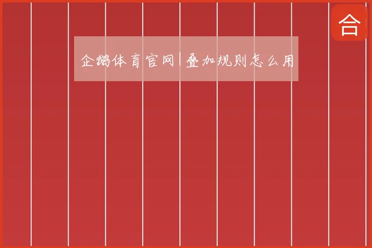 企鹅体育官网|叠加规则怎么用