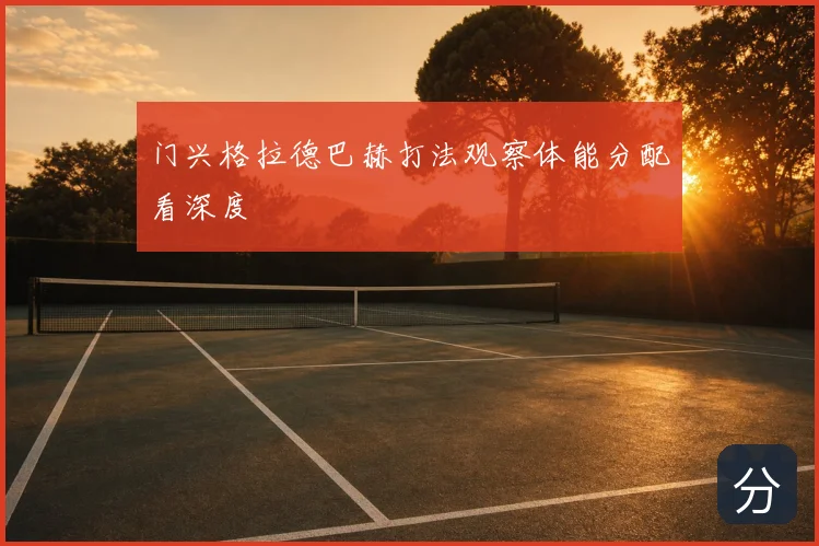 门兴格拉德巴赫打法观察体能分配看深度