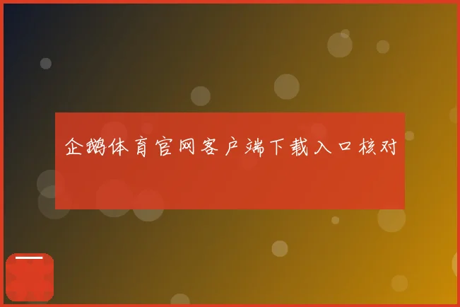 企鹅体育官网客户端下载入口核对