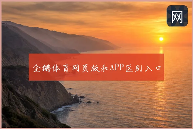 企鹅体育网页版和APP区别入口