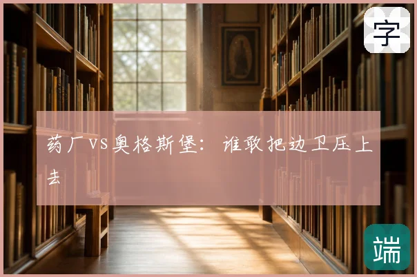 药厂vs奥格斯堡：谁敢把边卫压上去