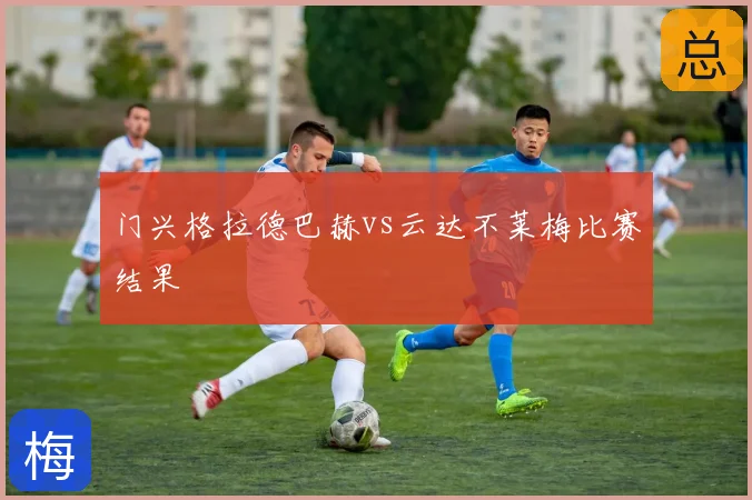 门兴格拉德巴赫vs云达不莱梅比赛结果