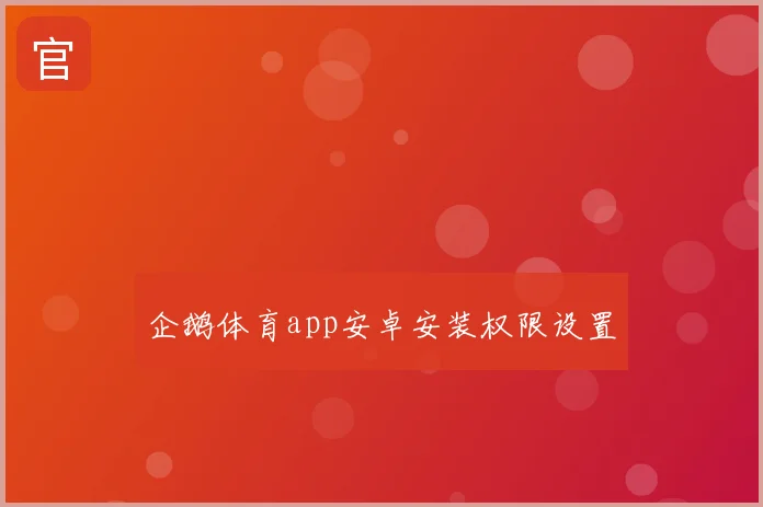 企鹅体育app安卓安装权限设置