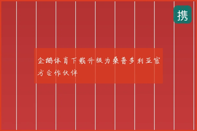 企鹅体育下载升级为桑普多利亚官方合作伙伴