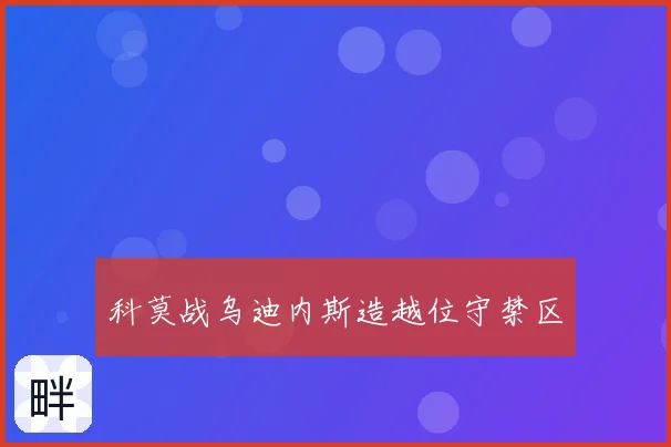 科莫战乌迪内斯造越位守禁区