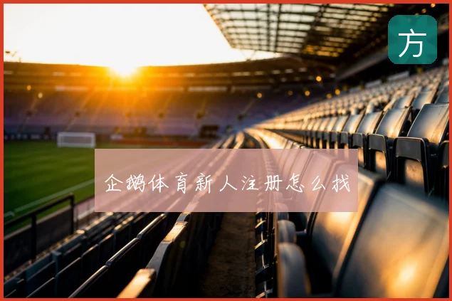 企鹅体育新人注册怎么找