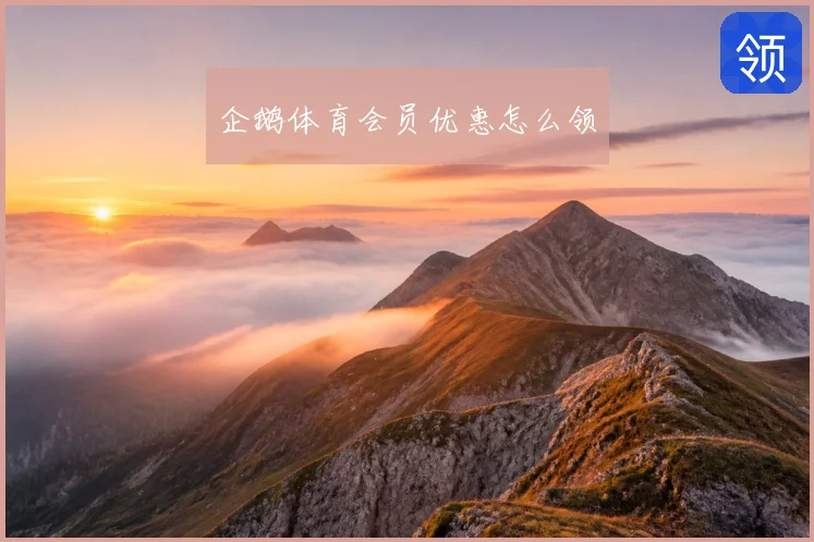 企鹅体育会员优惠怎么领