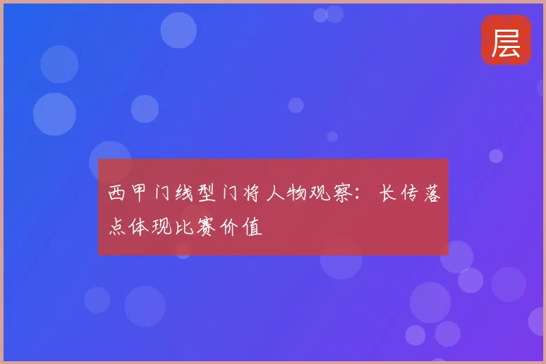 西甲门线型门将人物观察:长传落点体现比赛价值