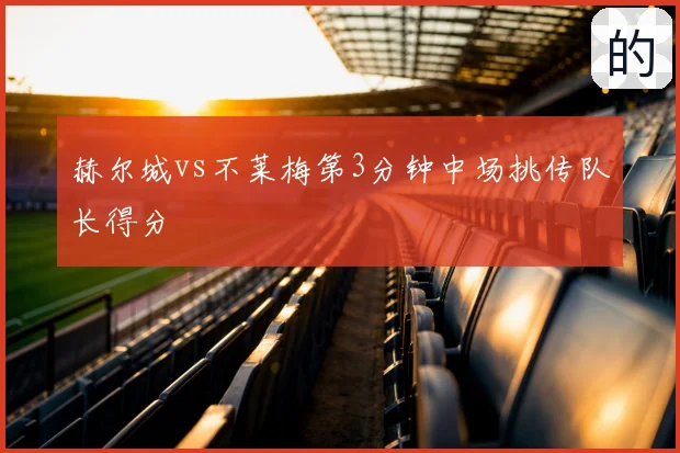 赫尔城vs不莱梅第3分钟中场挑传队长得分
