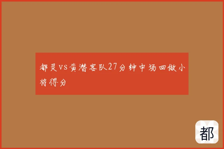 都灵vs黄潜客队27分钟中场回做小将得分