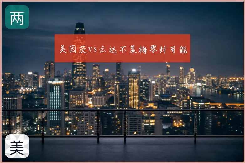 美因茨vs云达不莱梅零封可能