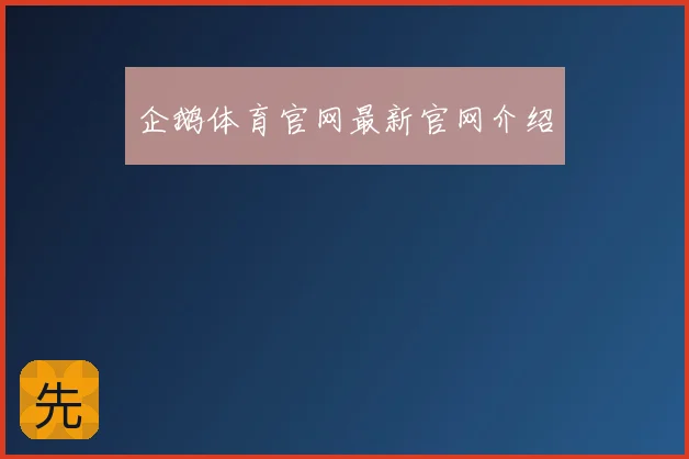 企鹅体育官网最新官网介绍