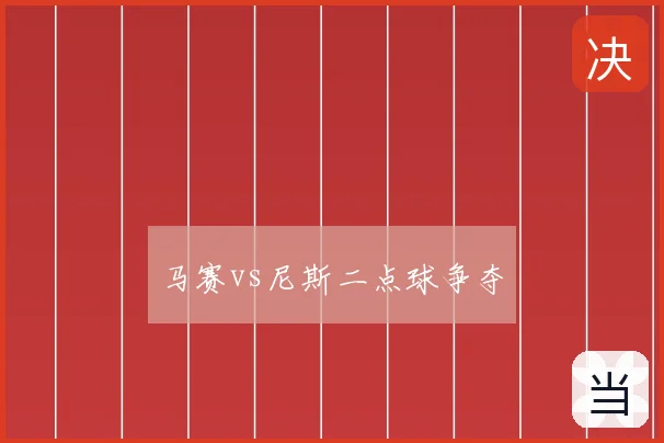 马赛vs尼斯二点球争夺