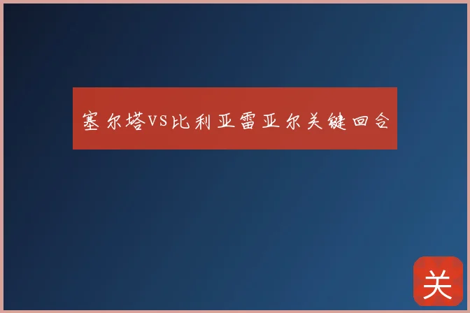 塞尔塔vs比利亚雷亚尔关键回合
